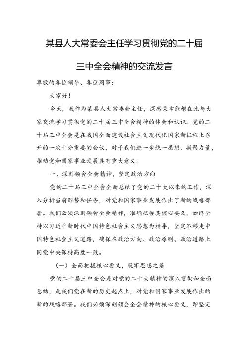 某县人大常委会主任学习贯彻党的二十三中全会精神的交流发言.docx
