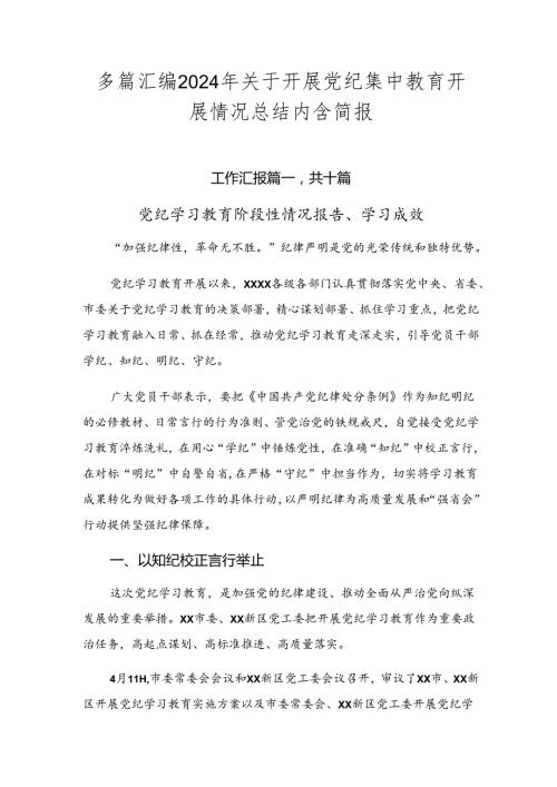 多篇汇编2024年关于开展党纪集中教育开展情况总结内含简报.docx
