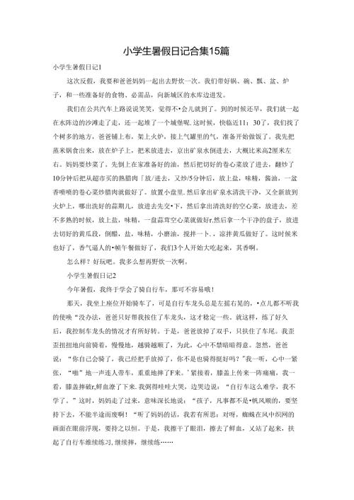 小学生暑假日记合集15篇.docx