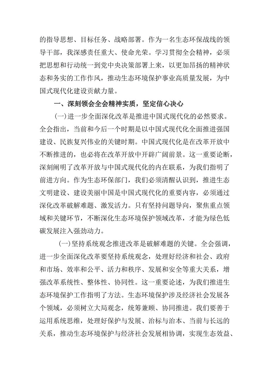 生态环境系统领导干部学习贯彻党的二十三中全会精神心得体会8篇（精选）.docx_第2页