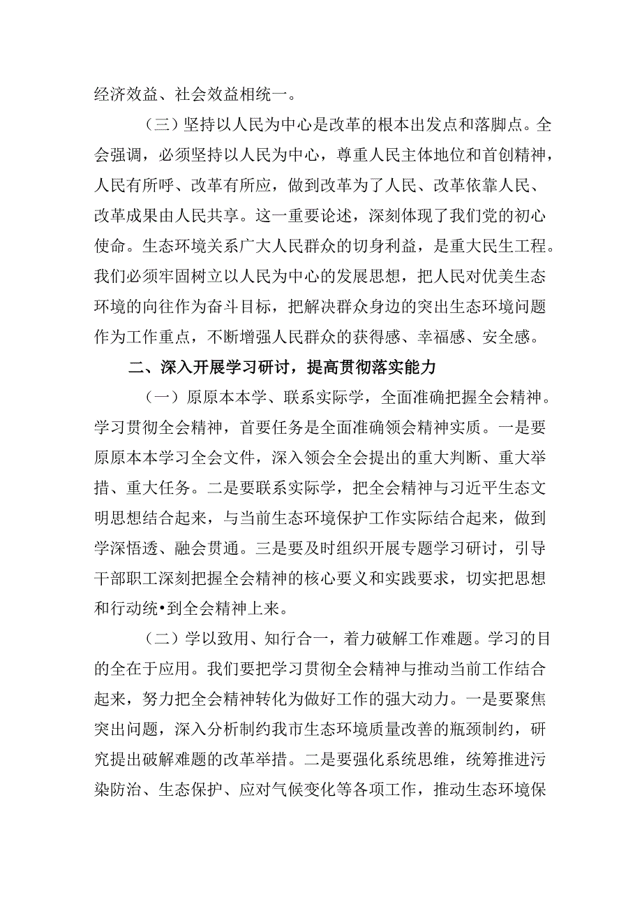 生态环境系统领导干部学习贯彻党的二十三中全会精神心得体会8篇（精选）.docx_第3页