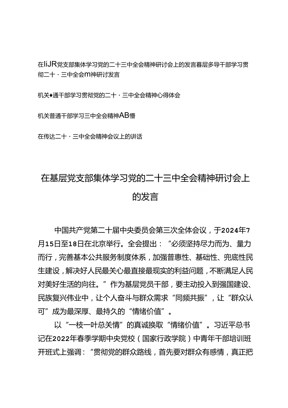 5篇范文 在基层党支部集体学习党的二十三中全会精神研讨会上的发言.docx_第1页