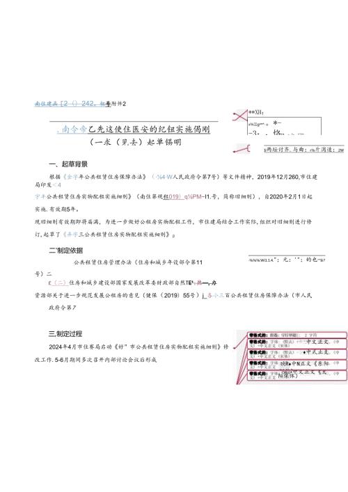 公共租赁住房实物配租实施细则（征求意见稿）起草说明.docx