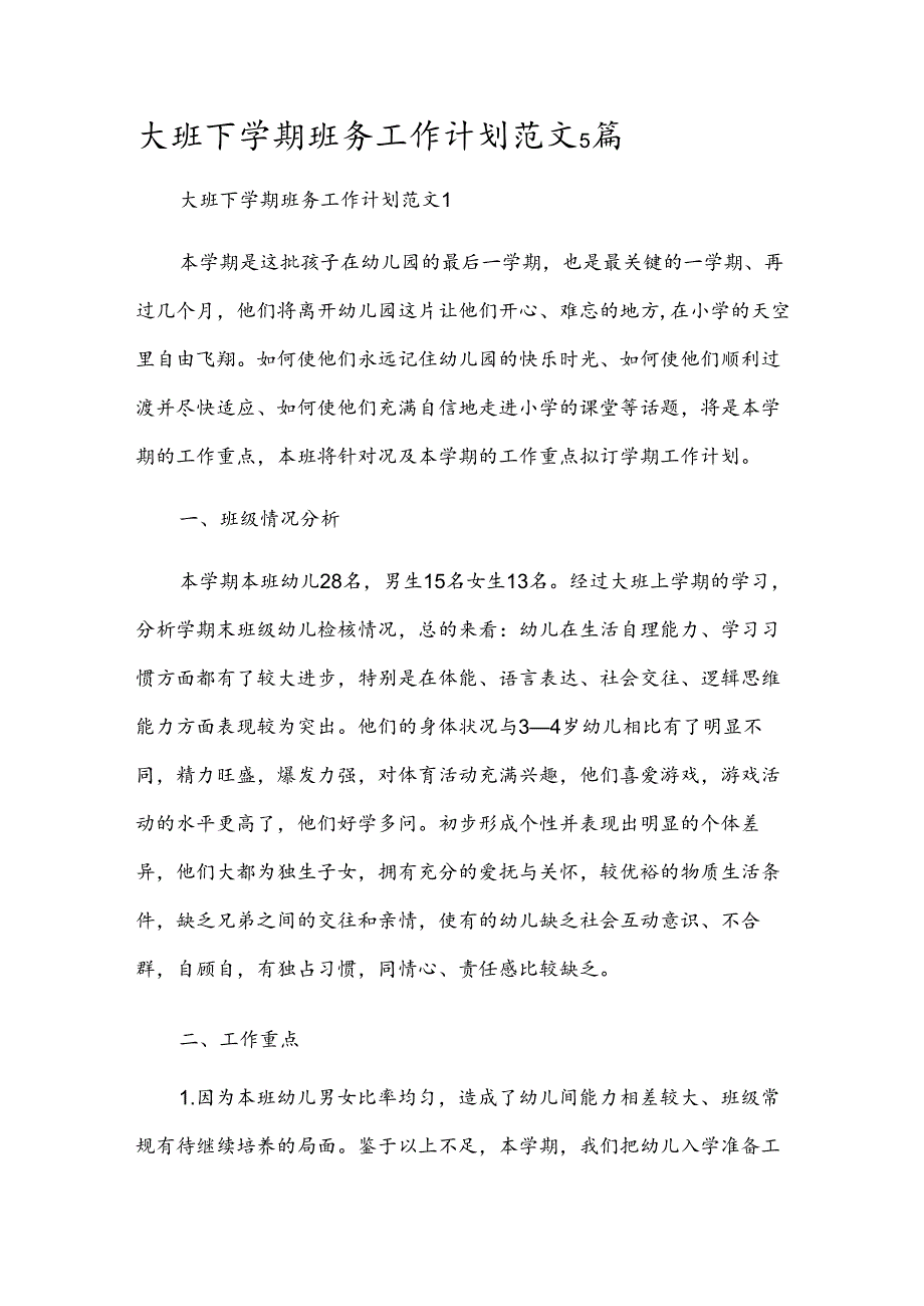 大班下学期班务工作计划范文5篇.docx_第1页