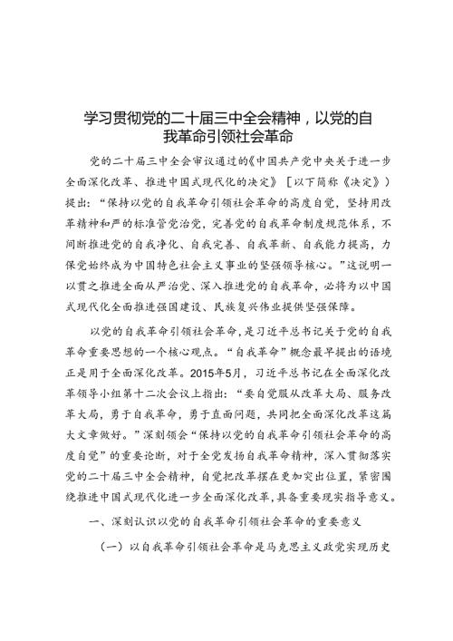 学习贯彻党的二十三中全会精神以党的自我革命引领社会革命(1).docx