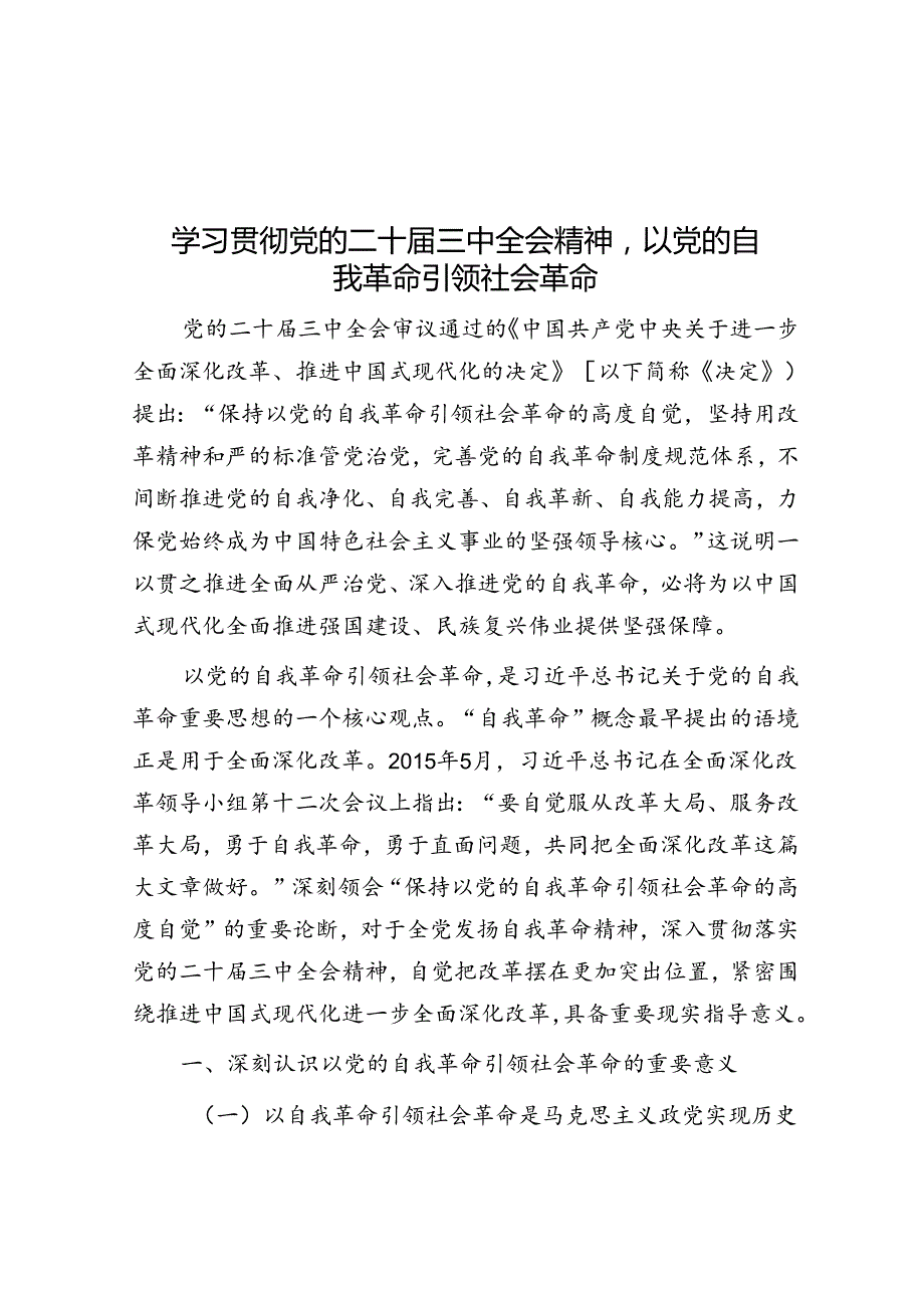 学习贯彻党的二十三中全会精神以党的自我革命引领社会革命(1).docx_第1页