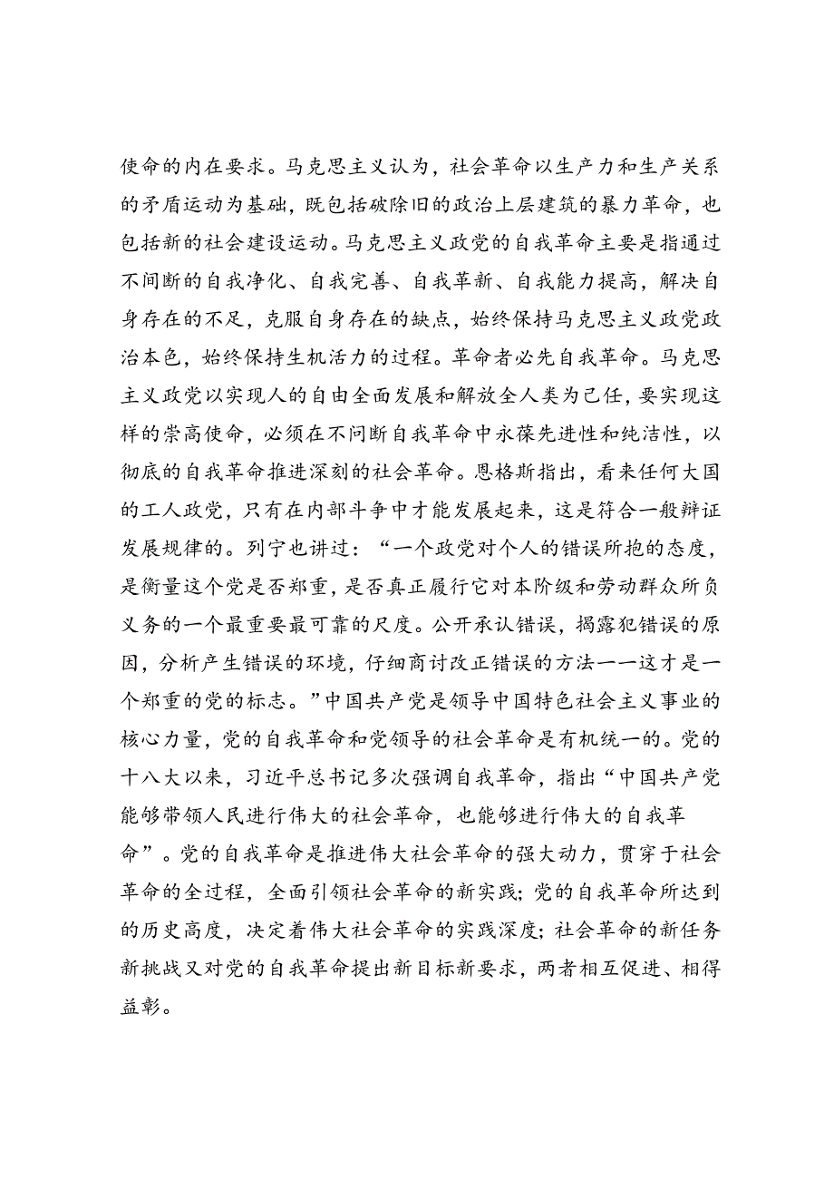 学习贯彻党的二十三中全会精神以党的自我革命引领社会革命(1).docx_第2页