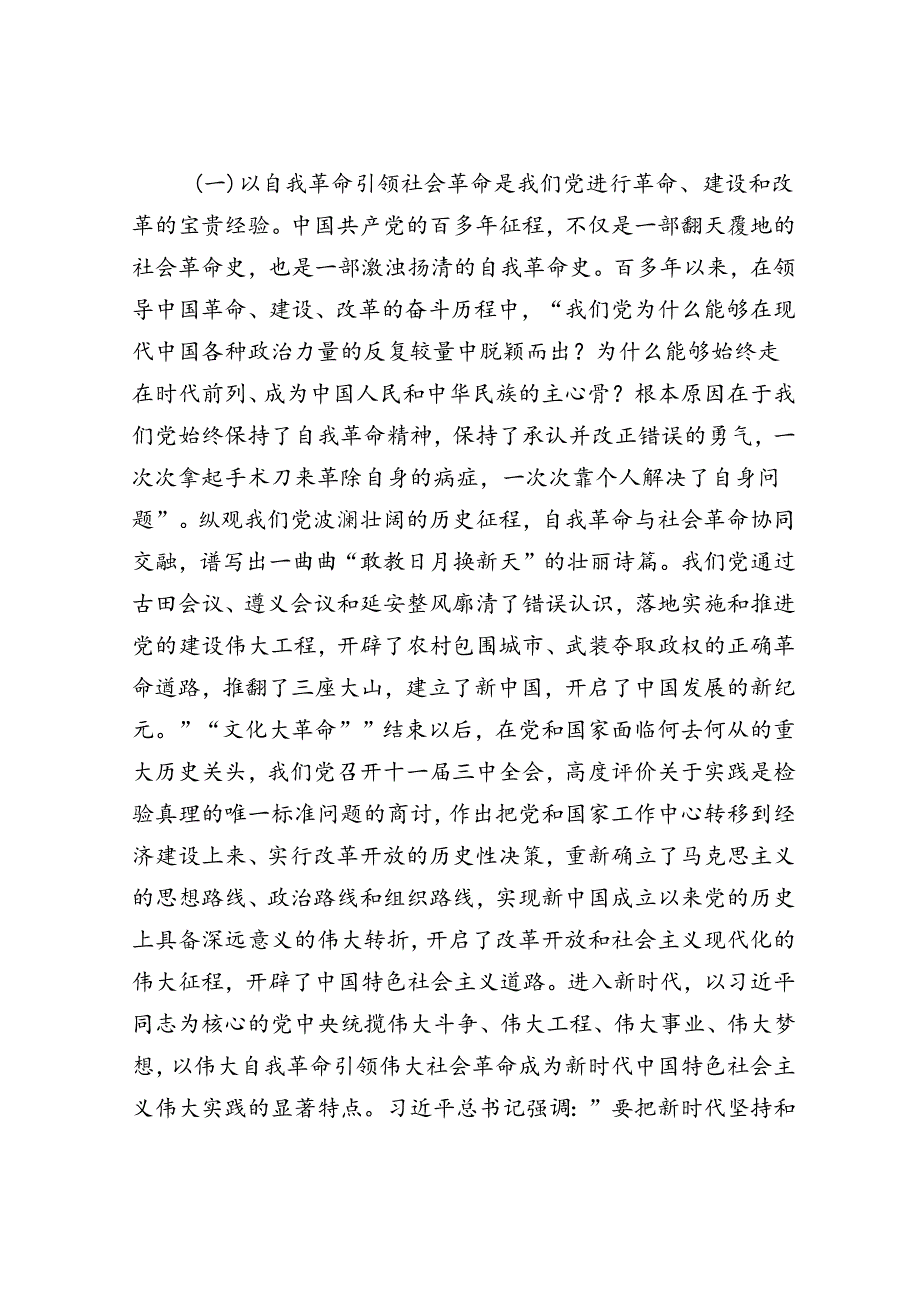 学习贯彻党的二十三中全会精神以党的自我革命引领社会革命(1).docx_第3页
