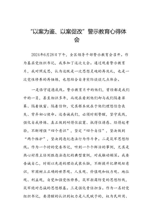 以案为鉴、以案促改警示教育大会的心得感悟(5篇).docx
