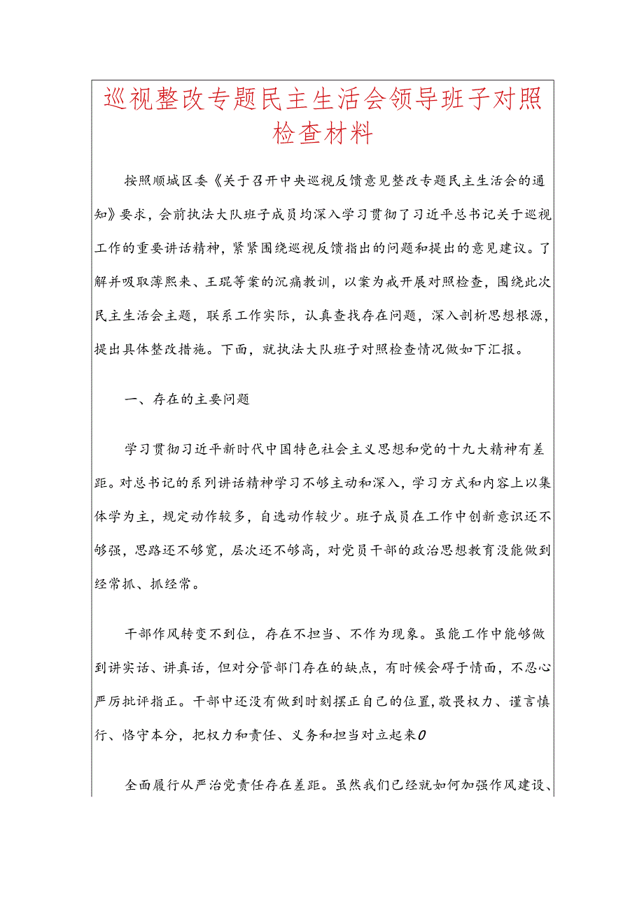 巡视整改专题民主生活会领导班子对照检查材料.docx_第1页
