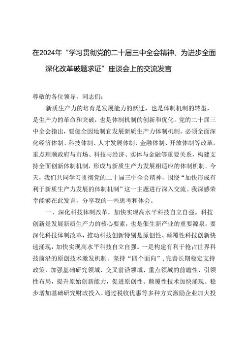在2024年“学习二十三中全会精神为进一步全面深化改革破题求证”座谈会上的交流发言.docx