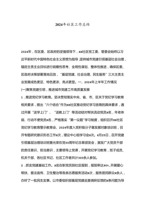 2024年社区工作总结.docx