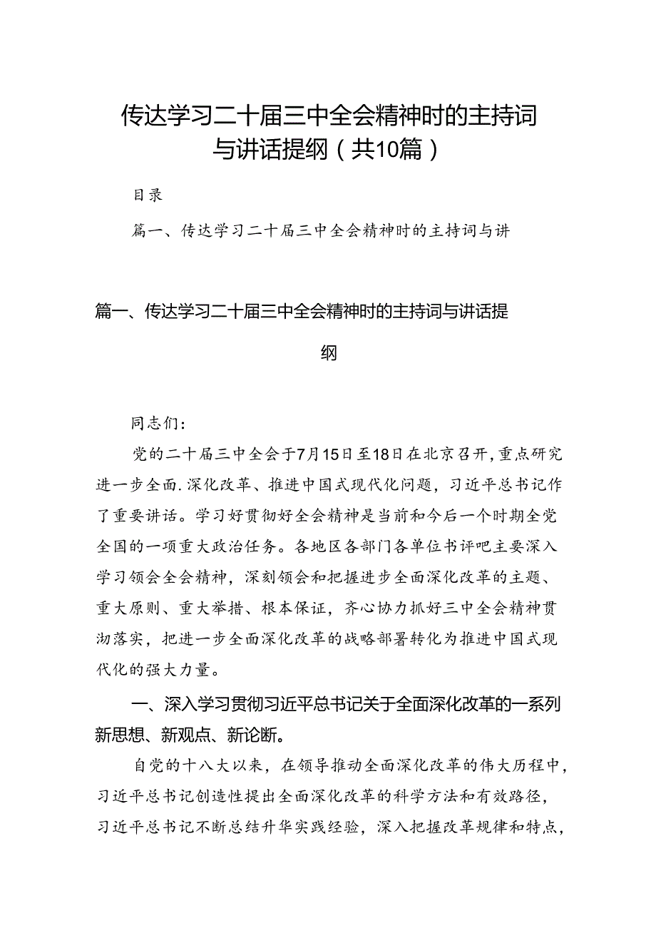 传达学习二十三中全会精神时的主持词与讲话提纲（共10篇）.docx_第1页