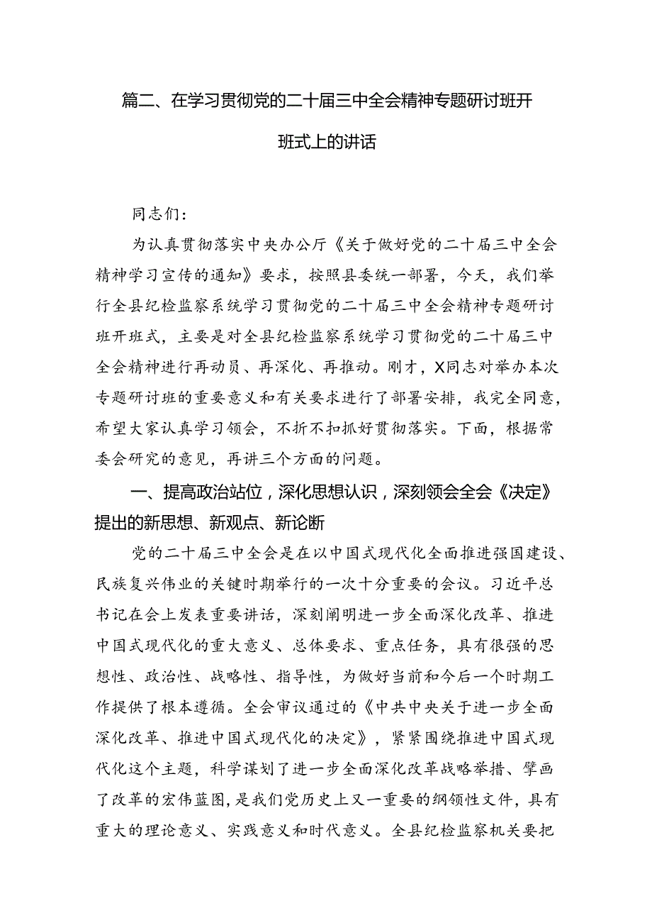传达学习二十三中全会精神时的主持词与讲话提纲（共10篇）.docx_第3页