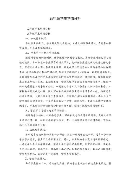 五年级学生学情分析.docx