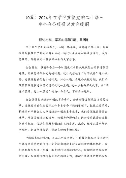 （9篇）2024年在学习贯彻党的二十三中全会公报研讨发言提纲.docx