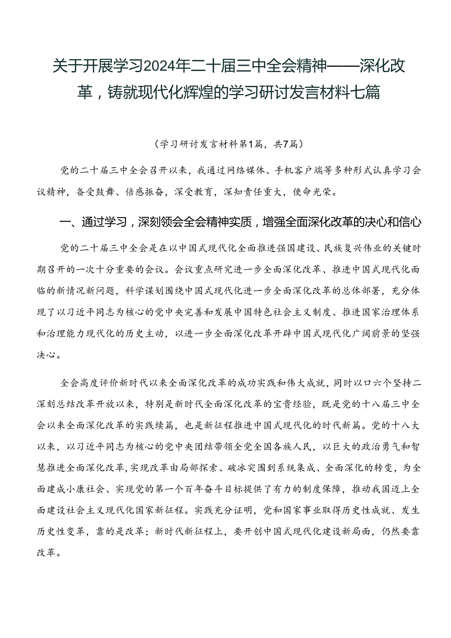 关于开展学习2024年二十三中全会精神——深化改革铸就现代化辉煌的学习研讨发言材料七篇.docx_第1页