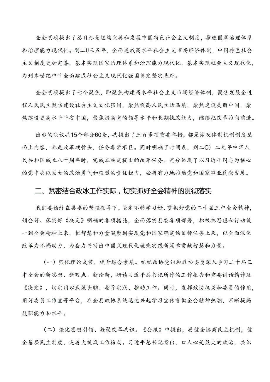 关于开展学习2024年二十三中全会精神——深化改革铸就现代化辉煌的学习研讨发言材料七篇.docx_第2页