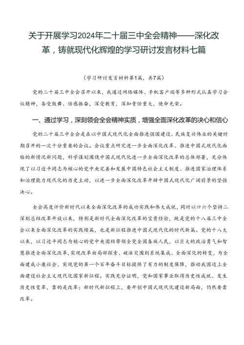 关于开展学习2024年二十三中全会精神——深化改革铸就现代化辉煌的学习研讨发言材料七篇.docx