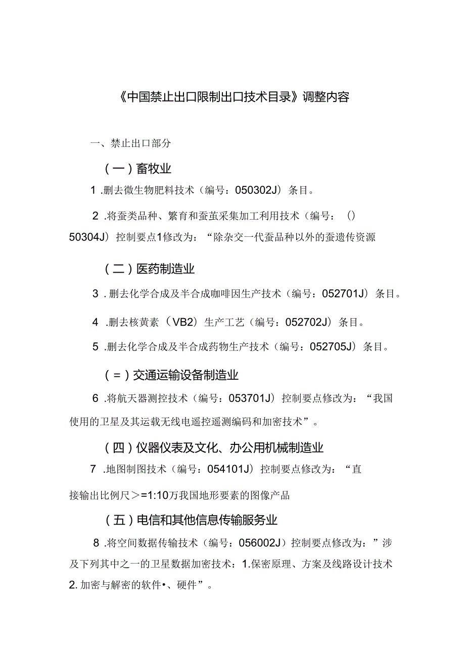 《中国禁止出口限制出口技术目录》调整内容(1).docx_第1页