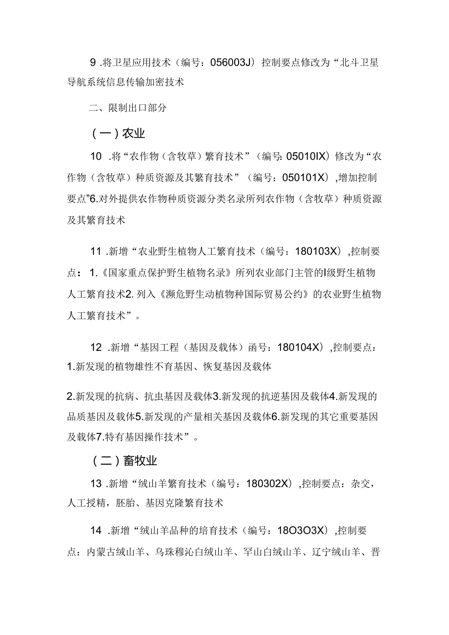 《中国禁止出口限制出口技术目录》调整内容(1).docx_第2页