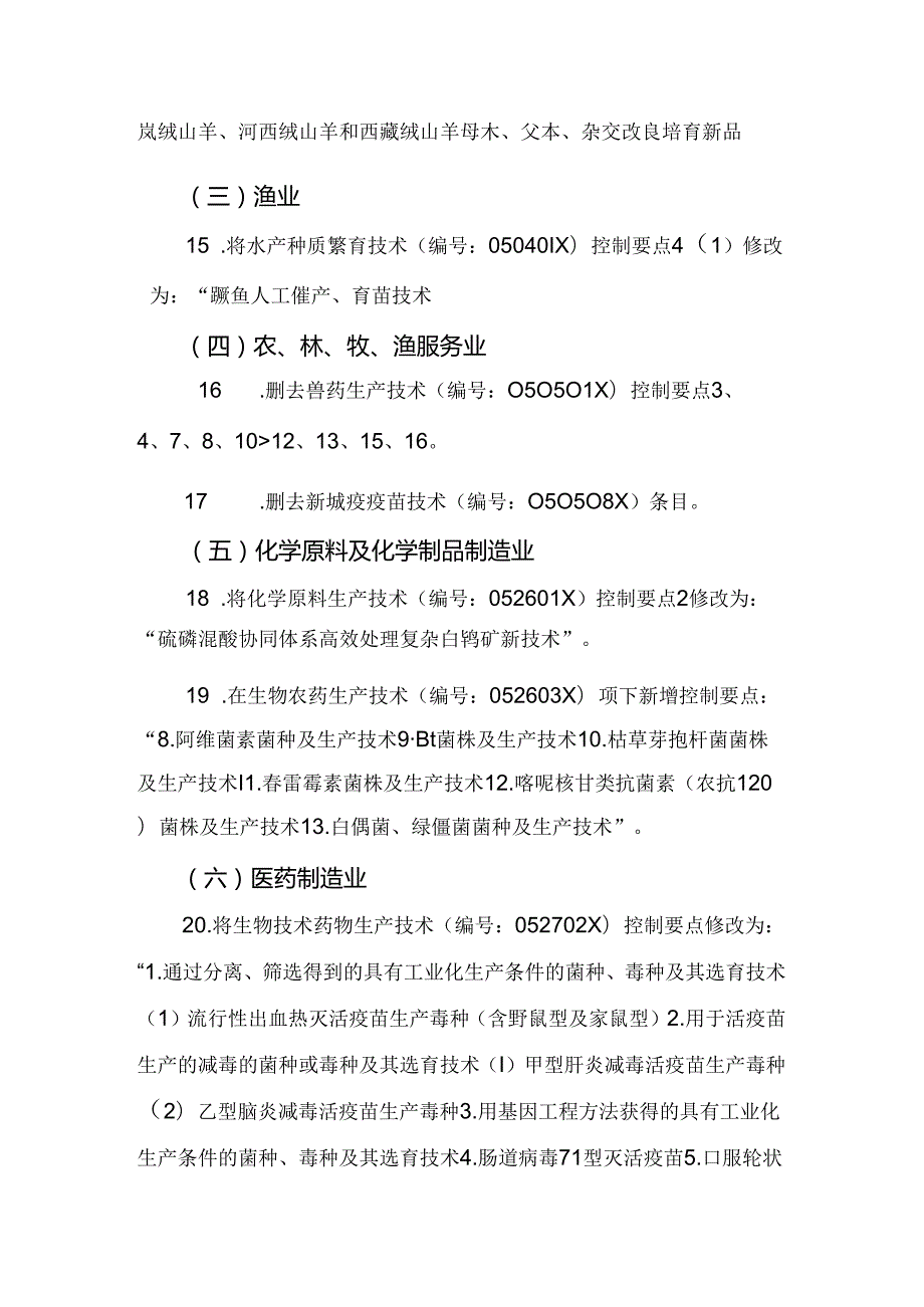 《中国禁止出口限制出口技术目录》调整内容(1).docx_第3页