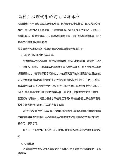 大学生心理健康的定义以及标准.docx