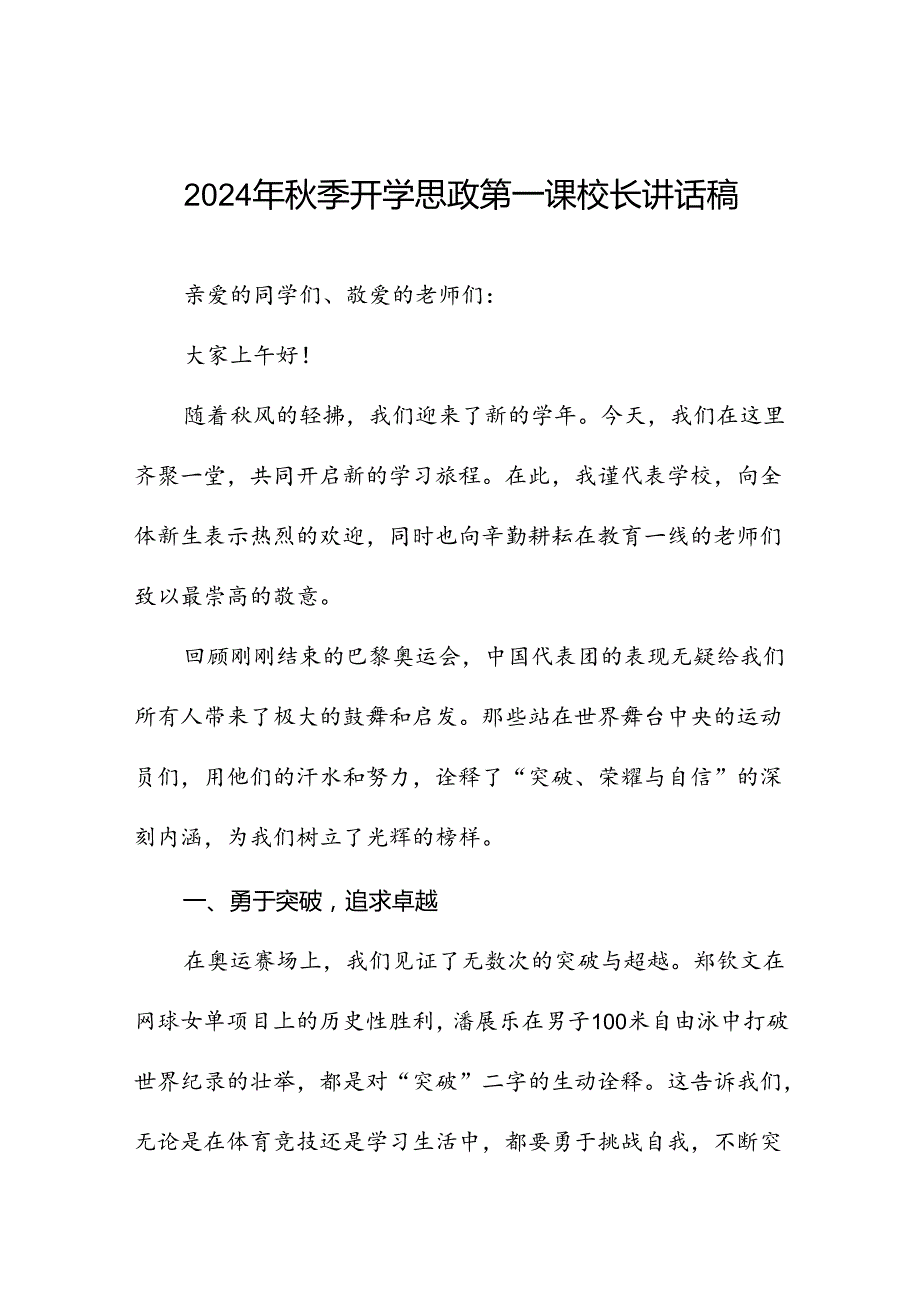 2024年季校长思政课关于巴黎奥运会的讲话稿(16篇).docx_第1页
