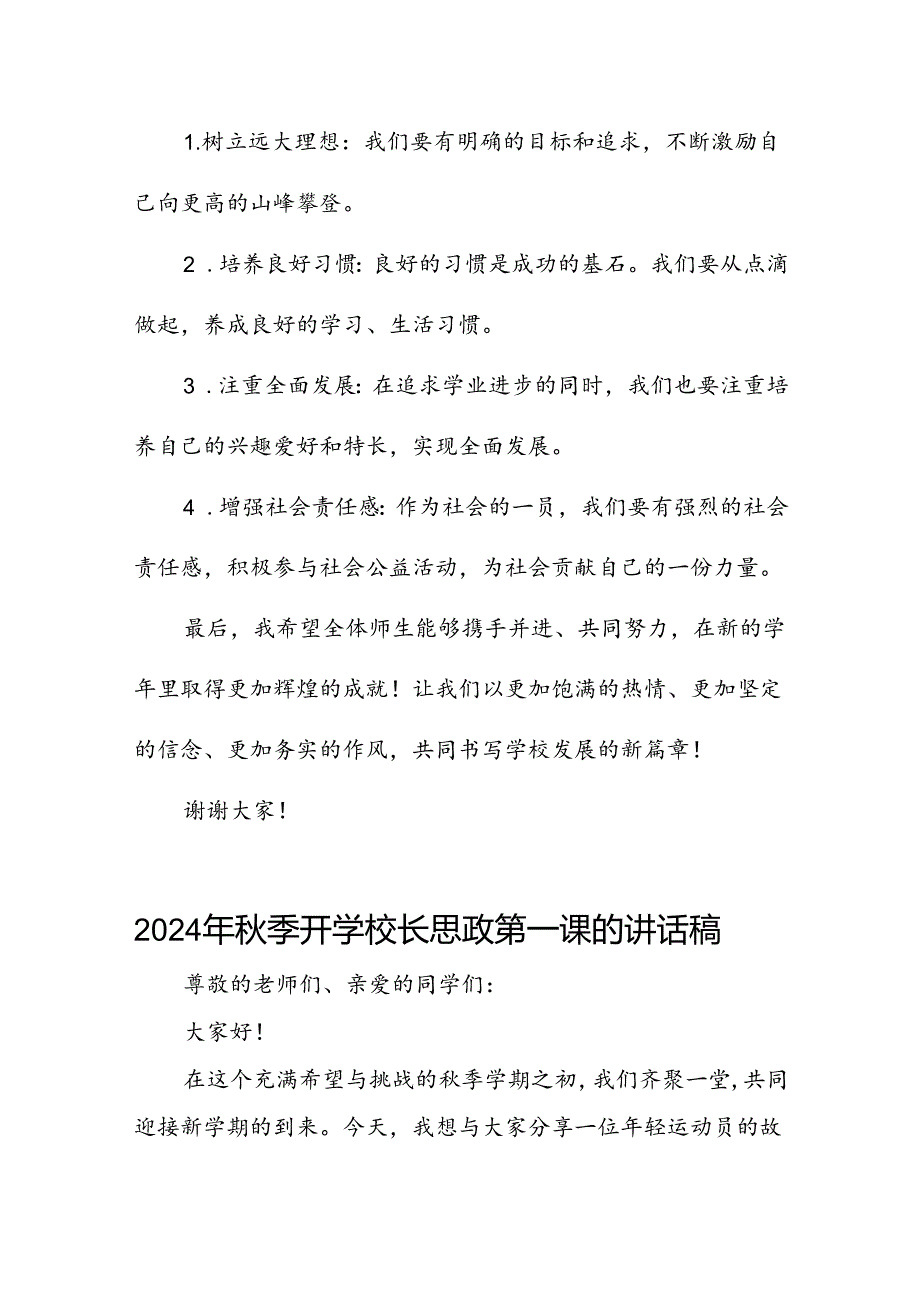 2024年季校长思政课关于巴黎奥运会的讲话稿(16篇).docx_第3页