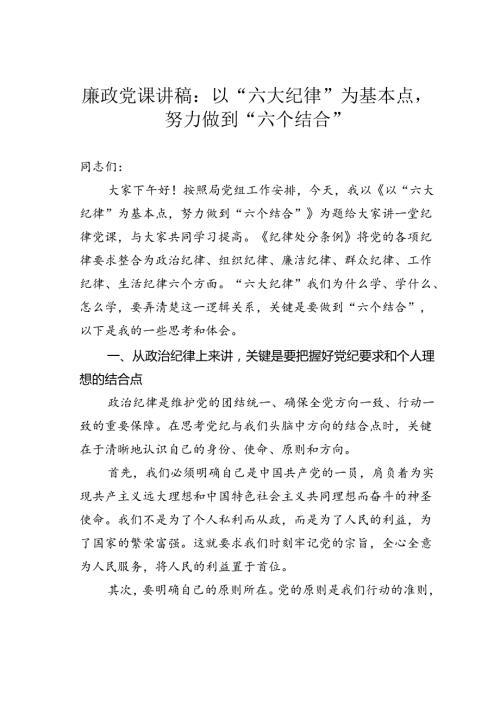 廉政党课讲稿：以“六大纪律”为基本点努力做到“六个结合”.docx