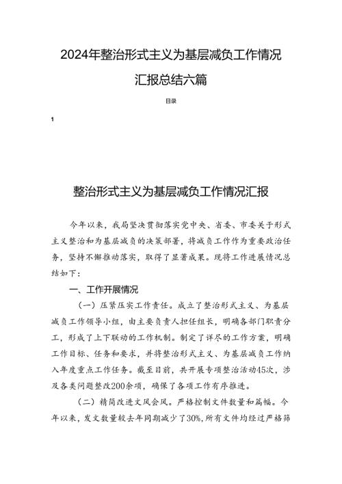 2024年整治形式主义为基层减负工作情况汇报总结六篇.docx