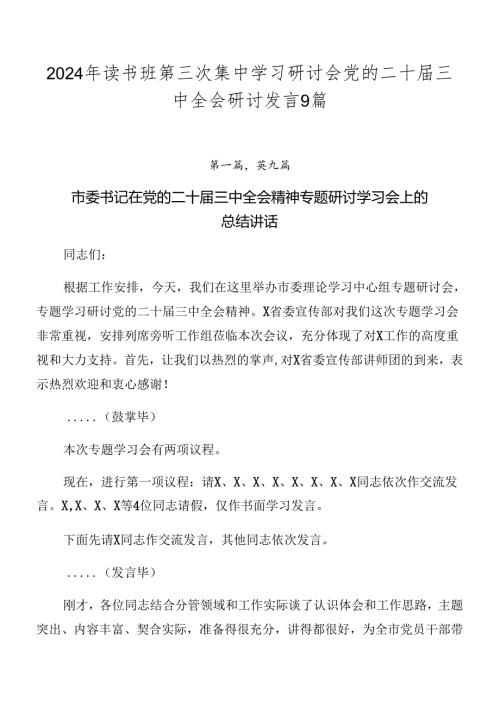 2024年读书班第三次集中学习研讨会党的二十三中全会研讨发言9篇.docx