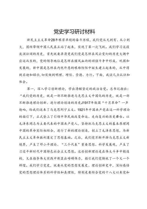 党史学习研讨材料.docx