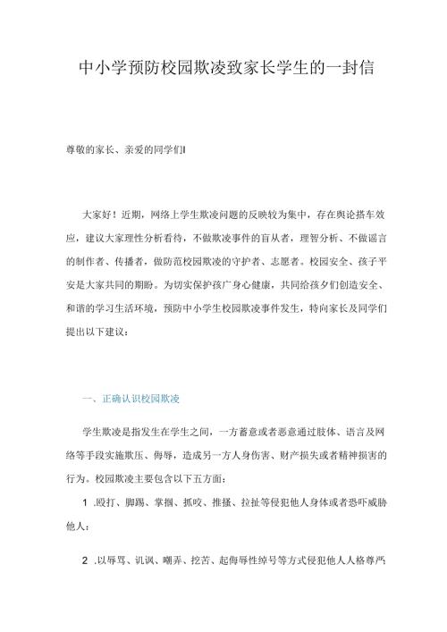 中小学预防校园欺凌致家长学生的一封信.docx