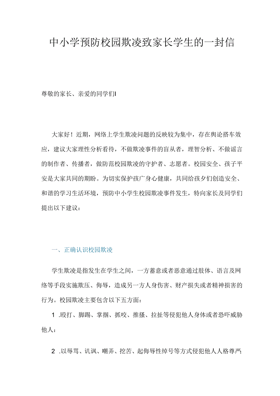 中小学预防校园欺凌致家长学生的一封信.docx_第1页