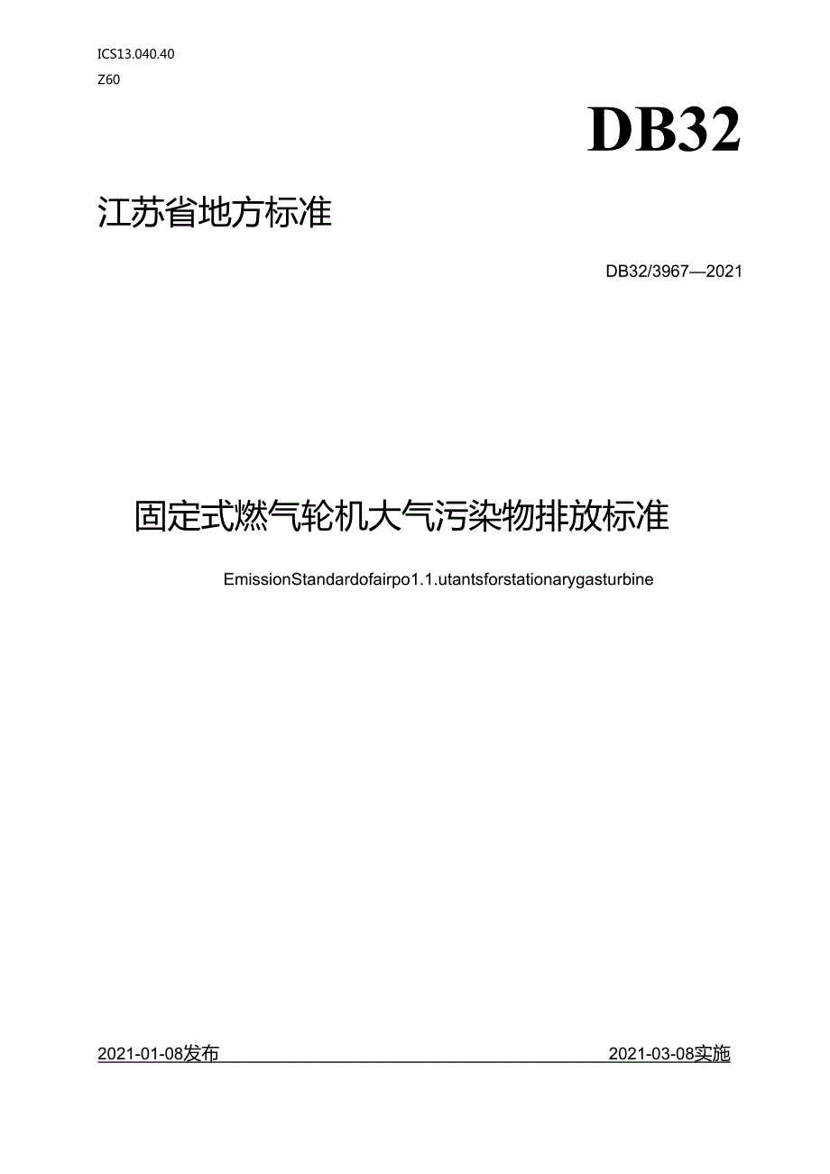 39672021固定式燃气轮机大气污染物排放标准.docx_第1页