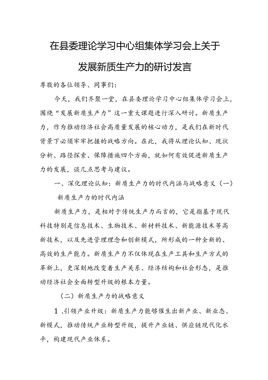 在县委理论学习中心组集体学习会上关于发展新质生产力的研讨发言.docx_第1页