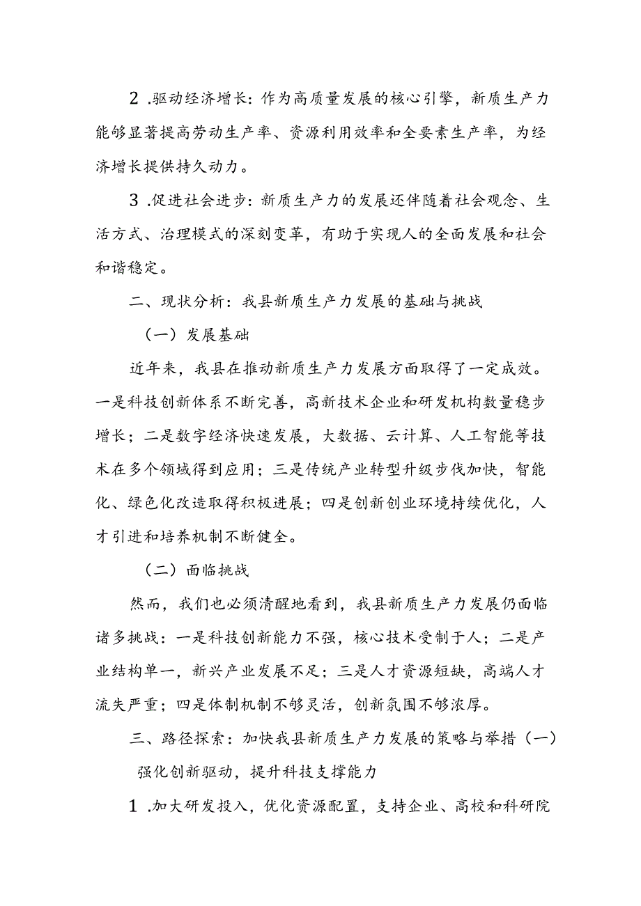 在县委理论学习中心组集体学习会上关于发展新质生产力的研讨发言.docx_第2页