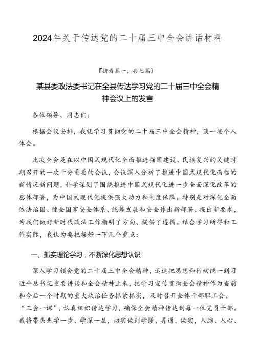 2024年关于传达党的二十三中全会讲话材料.docx