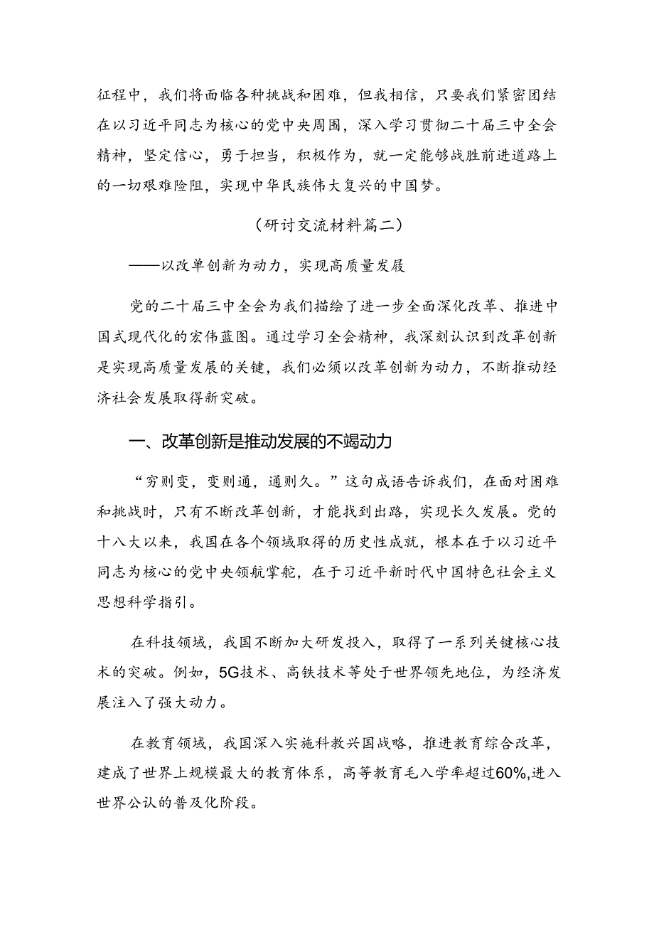 （7篇）在关于开展学习2024年二十三中全会精神——全面深化改革的时代担当的讲话提纲.docx_第3页