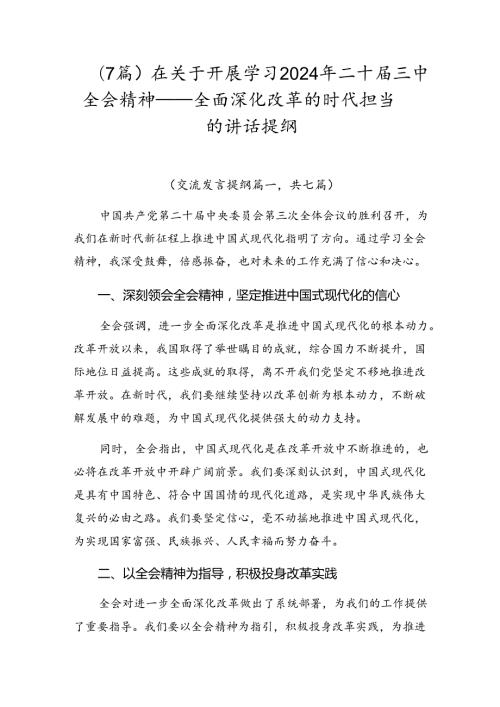 （7篇）在关于开展学习2024年二十三中全会精神——全面深化改革的时代担当的讲话提纲.docx