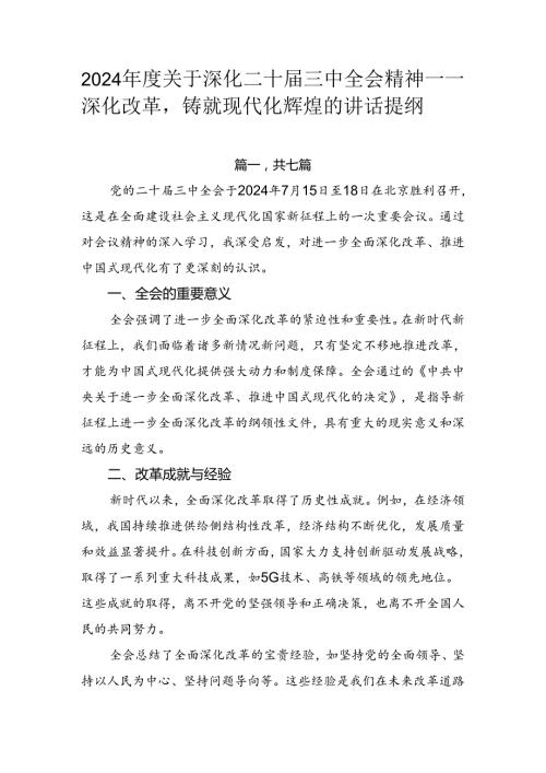 2024关于深化二十三中全会精神——深化改革铸就现代化辉煌的讲话提纲.docx