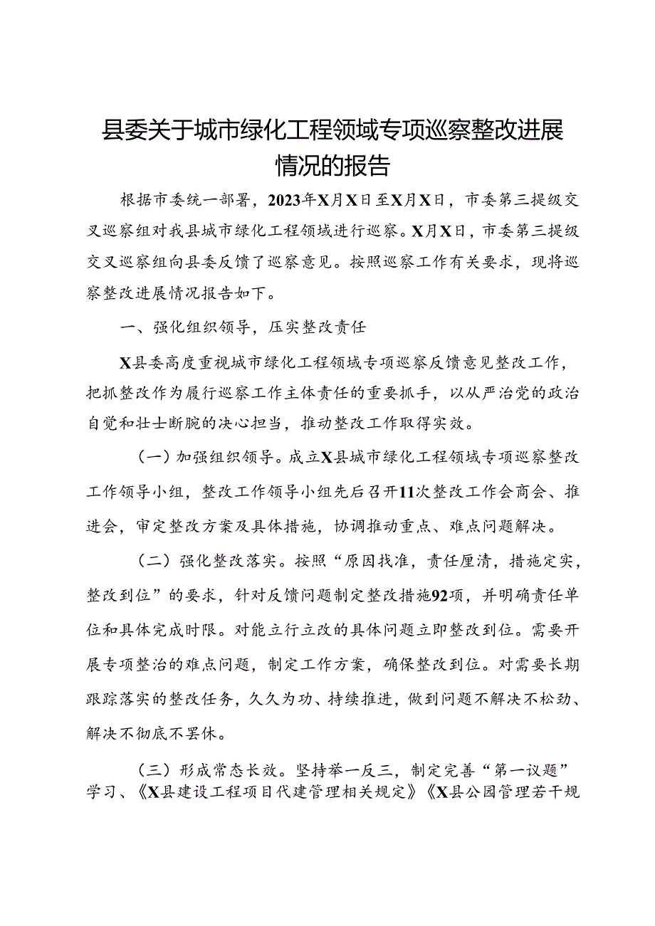 县委关于城市绿化工程领域专项巡察整改进展情况的报告.docx_第1页