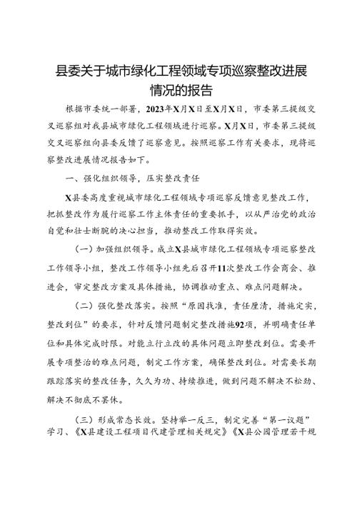 县委关于城市绿化工程领域专项巡察整改进展情况的报告.docx