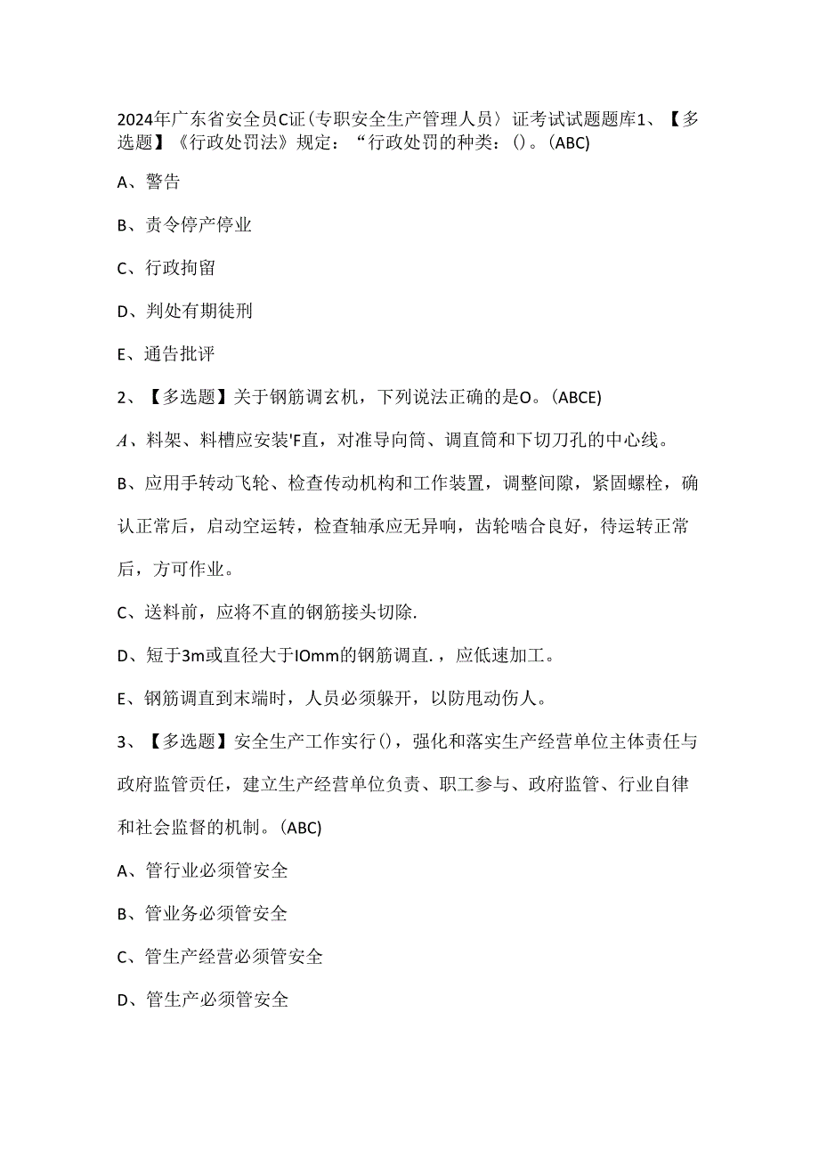 2024年广东省安全员C证（专职安全生产管理人员）证考试试题题库.docx_第1页