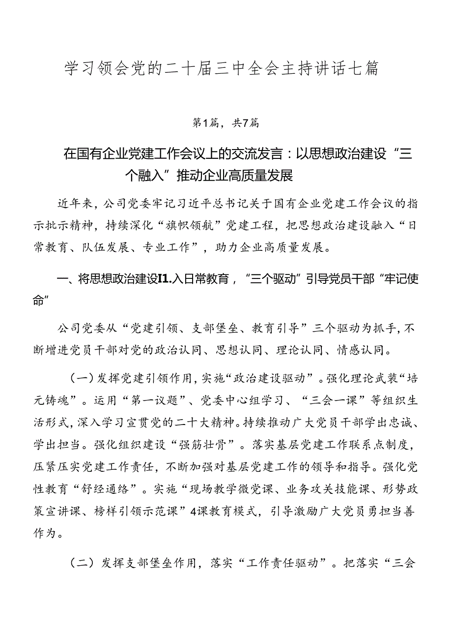 学习领会党的二十三中全会主持讲话七篇.docx_第1页