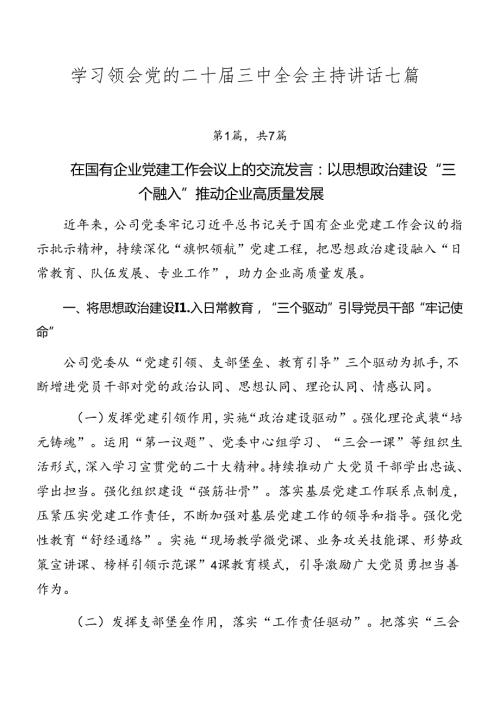 学习领会党的二十三中全会主持讲话七篇.docx