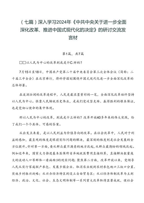 （七篇）深入学习2024年《中共中央关于进一步全面深化改革、推进中国式现代化的决定》的研讨交流发言材.docx