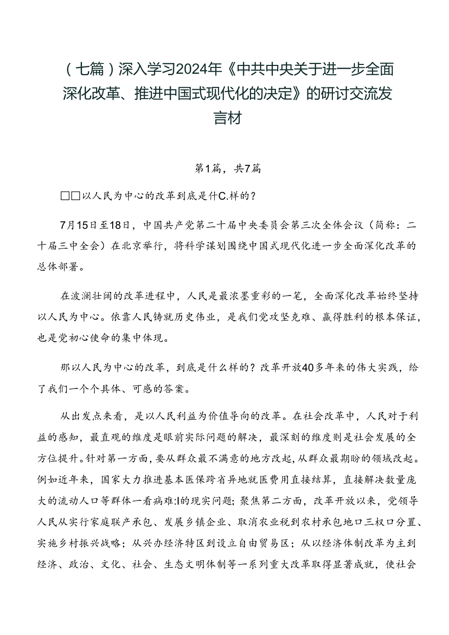 （七篇）深入学习2024年《中共中央关于进一步全面深化改革、推进中国式现代化的决定》的研讨交流发言材.docx_第1页