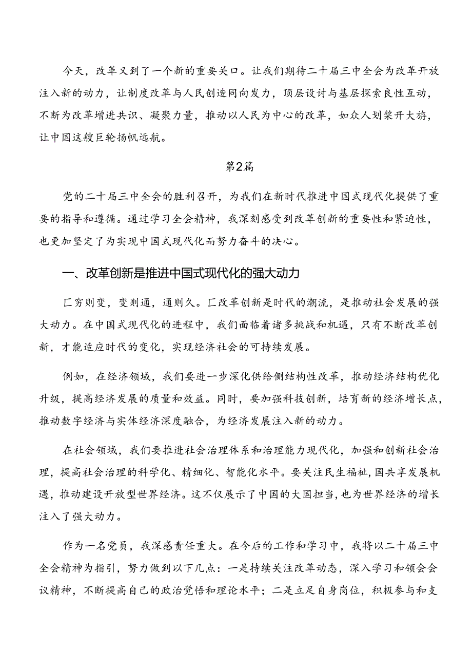 （七篇）深入学习2024年《中共中央关于进一步全面深化改革、推进中国式现代化的决定》的研讨交流发言材.docx_第3页